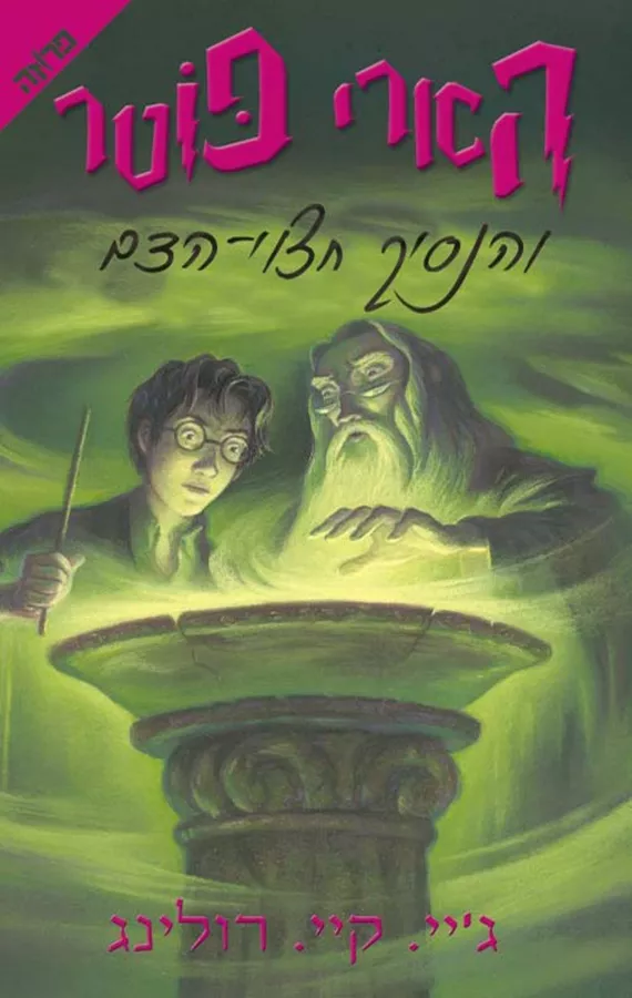 הארי פוטר והנסיך חצוי הדם (6) - גיי קיי רולינג - יד שניה