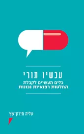 עכשיו תורי - כלים מעשיים לקבלת החלטות רפואיות נכונות - טליה מירון־שץ דני ספרים