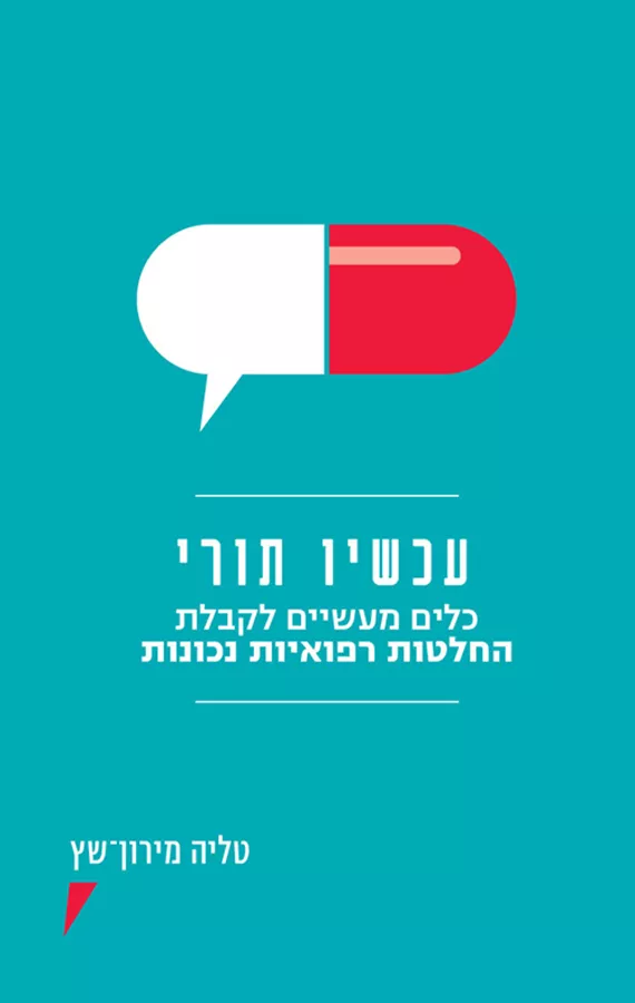 עכשיו תורי - כלים מעשיים לקבלת החלטות רפואיות נכונות - טליה מירון־שץ