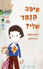 איפה הנמר שלי דני ספרים