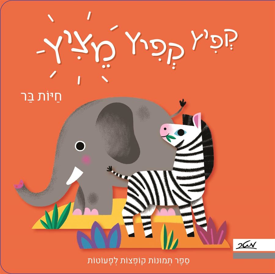 קפיץ קפיץ מציץ חיות בר - זרלדין קוסנו