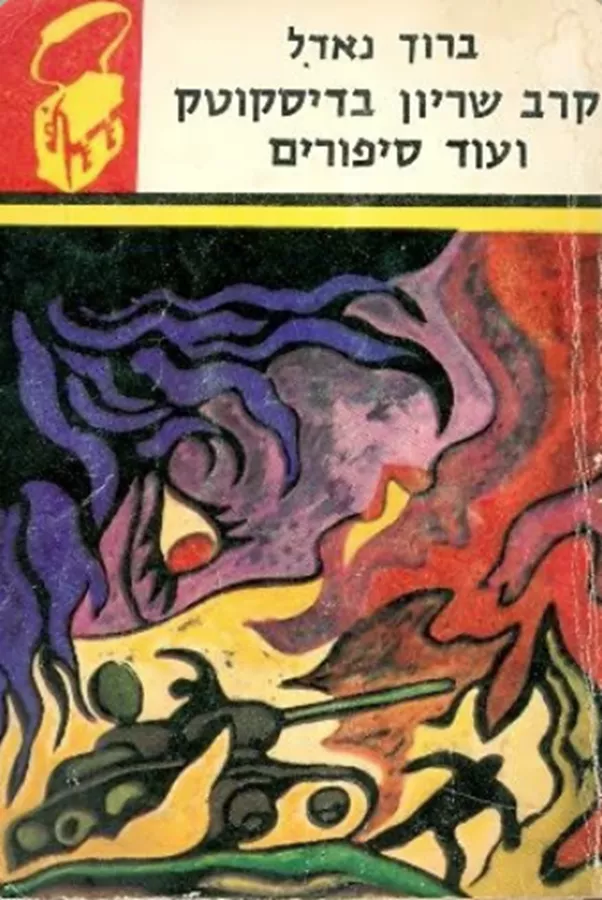 קרב שריון בדיסקוטק ועוד סיפורים - תרמיל - יד שניה