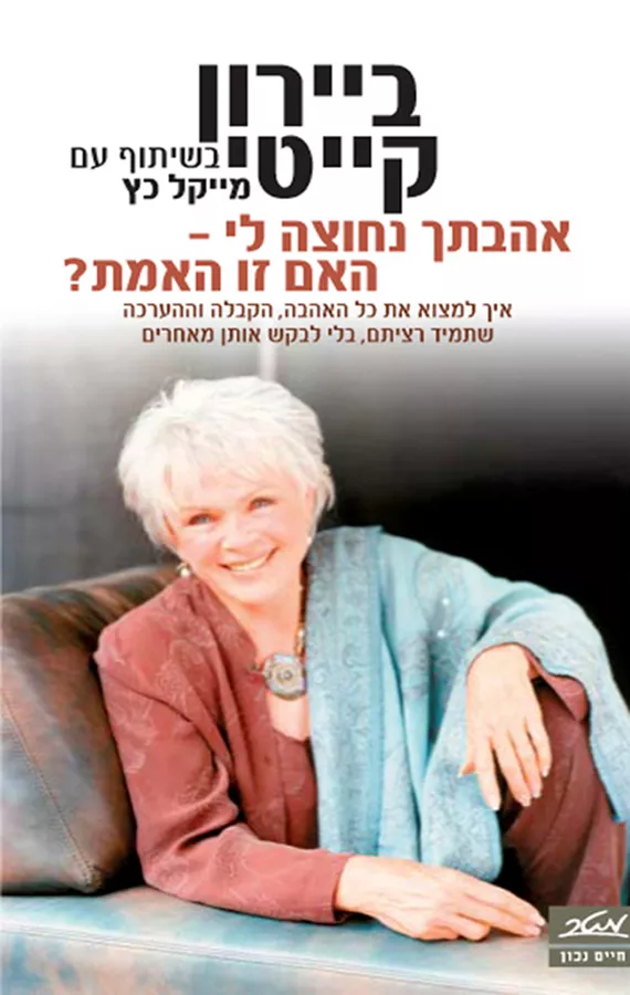 אהבתך נחוצה לי האם זו האמת - ביירון קייטי - יד שניה