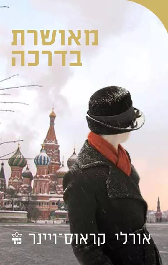 מאושרת בדרכה - יד שניה