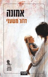 אמונה - דרור משעני danibooks