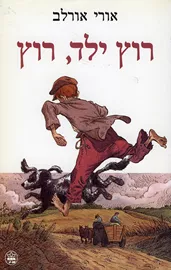 רוץ ילד, רוץ - יד שניה דני ספרים