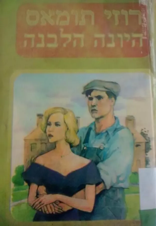 היונה הלבנה - יד שניה