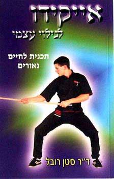 אייקידו לגילוי עצמי - יד שניה