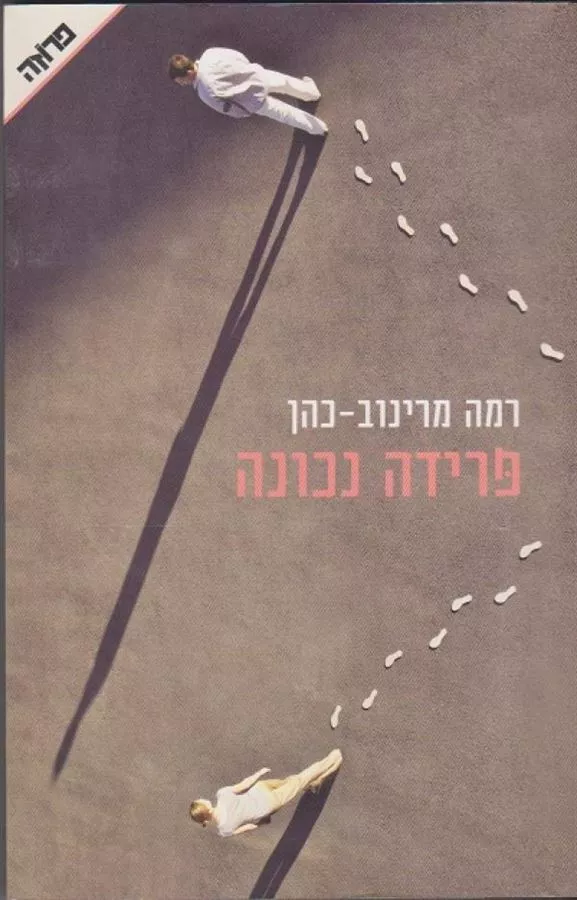 פרידה נכונה - יד שניה