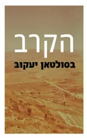 הקרב בסולטאן יעקוב - יד שניה דני ספרים