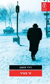 זר בעיר - יד שניה דני ספרים