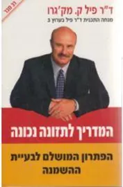 המדריך לתזונה נכונה - יד שניה דני ספרים