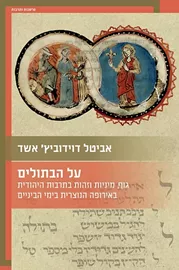 על הבתולים דני ספרים