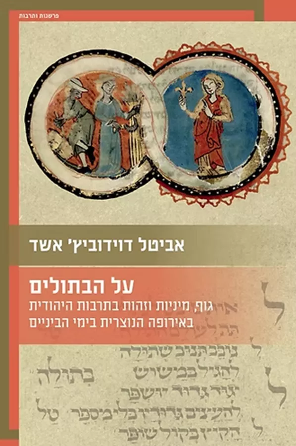 על הבתולים
