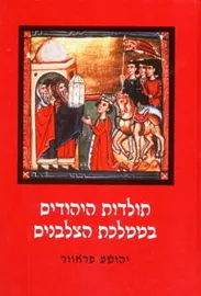 תולדות היהודים בממלכת הצלבנים - יד שניה דני ספרים