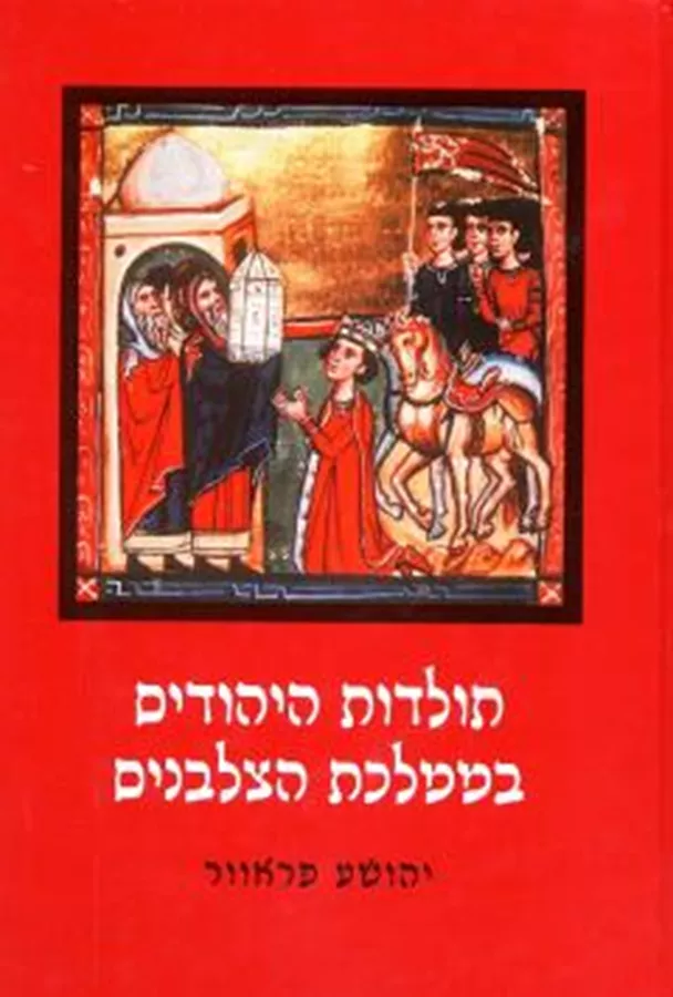 תולדות היהודים בממלכת הצלבנים - יד שניה