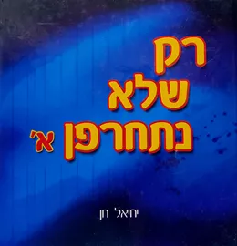 רק שלא נתחרפן א - יד שניה דני ספרים