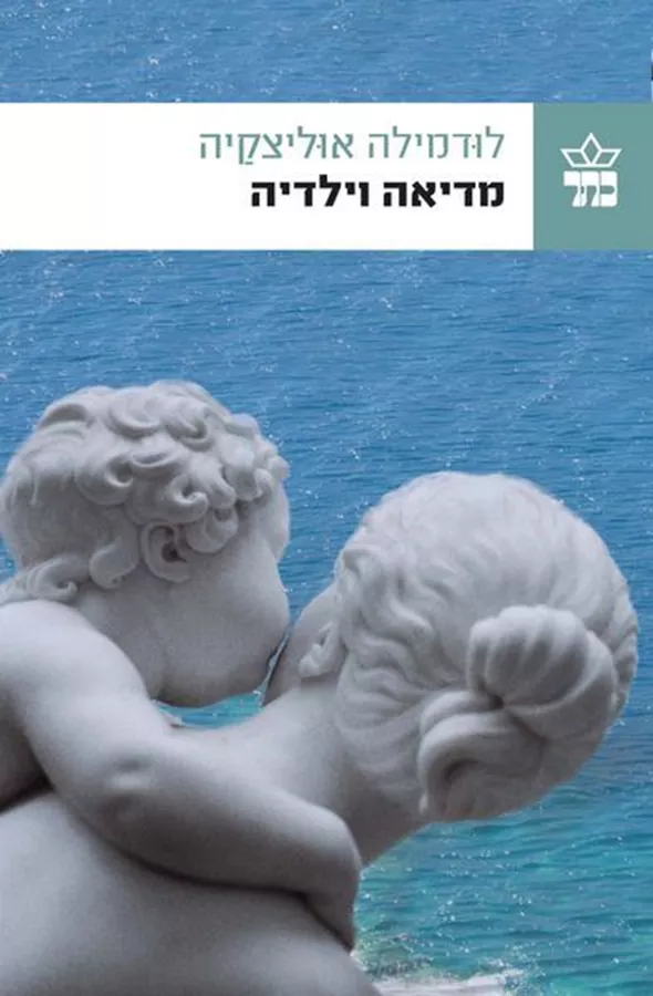 מדיאה וילדיה - יד שניה