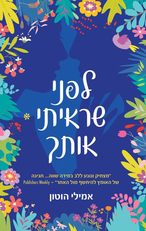 לפני שראיתי אותך - יד שניה