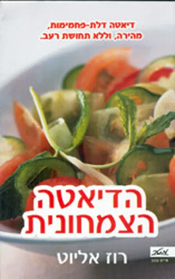 הדיאטה הצמחונית - יד שניה