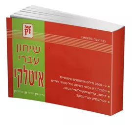 שיחון עברי-איטלקי - יד שניה דני ספרים