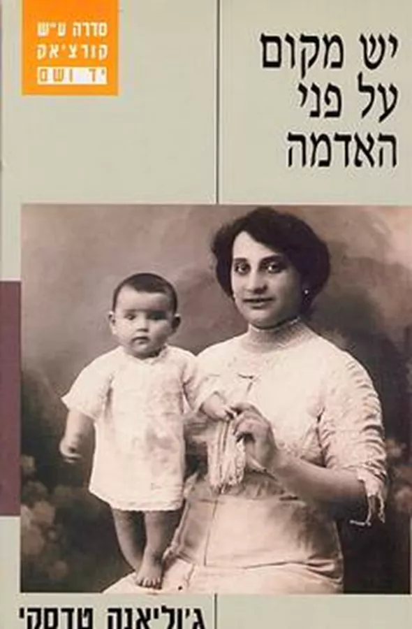 יש מקום על פני האדמה - יד שניה