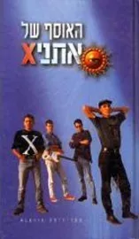 האוסף של אתניx - יד שניה דני ספרים