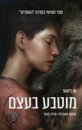 האחרים 5 - מוטבע בעצם - אן בישופ דני ספרים