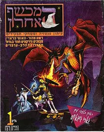 המכשף האחרון - גיליון 1 - יד שניה דני ספרים