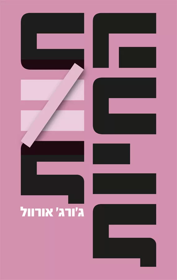 חוות החיות - יד שניה