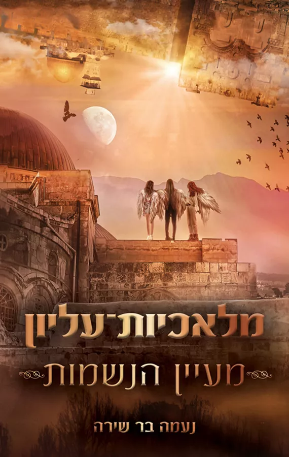 מעיין הנשמות - מלאכיות עליון 1