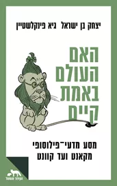 האם העולם באמת קיים - יד שניה דני ספרים