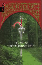 חוק הקוסמים הראשון  א - טרי גודקינד - יד שניה דני ספרים