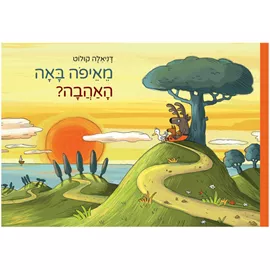 מאיפה באה האהבה דני ספרים