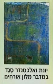 במדבר מלון אורחים - יד שניה דני ספרים