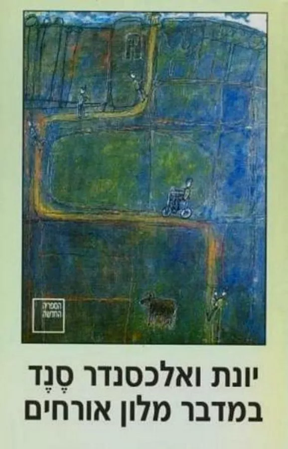 במדבר מלון אורחים - יד שניה