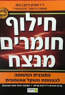 חילוף חומרים מנצח - מארק היימן