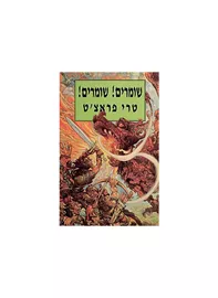שומרים! שומרים!‏ - יד שניה דני ספרים