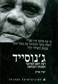 ג'נוסייד - רצח העם הארמני השכחה והכחשה - יד שניה דני ספרים