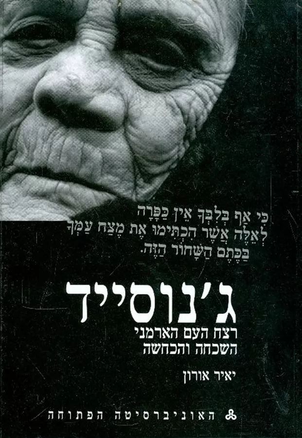 ג'נוסייד - רצח העם הארמני השכחה והכחשה - יד שניה