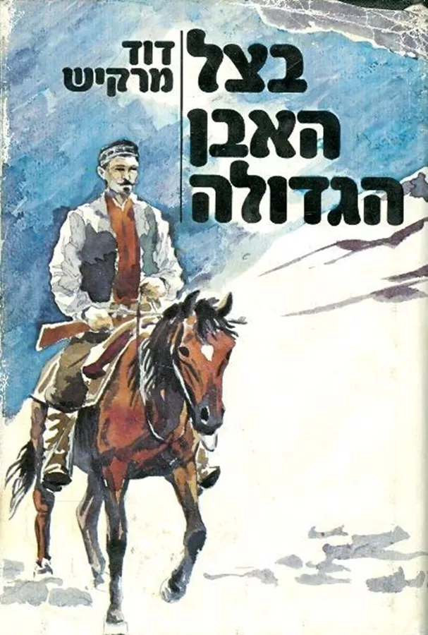 בצל האבן הגדולה - יד שניה