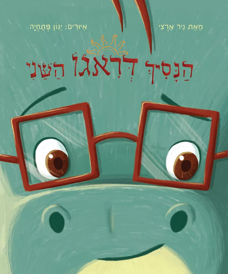 הנסיך דראגו השני - ניר ארצי