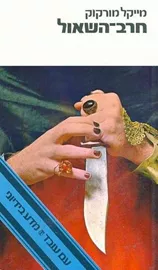 חרב השאול - מייקל מורקוק - יד שניה דני ספרים