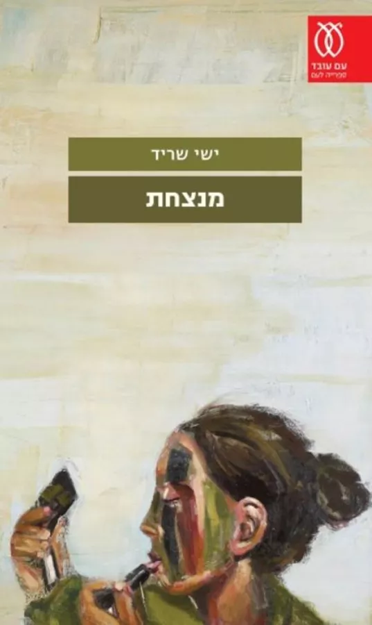 מנצחת - יד שניה