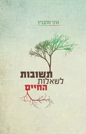 תשובות לשאלות החיים - יד שניה דני ספרים