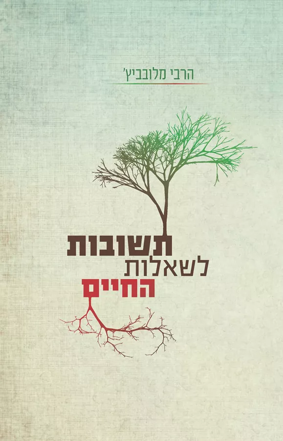 תשובות לשאלות החיים - יד שניה