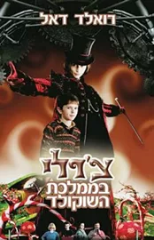 צרלי בממלכת השוקולד - יד שניה (עטיפת הסרט) דני ספרים