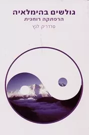 גולשים בהימלאיה - יד שניה דני ספרים