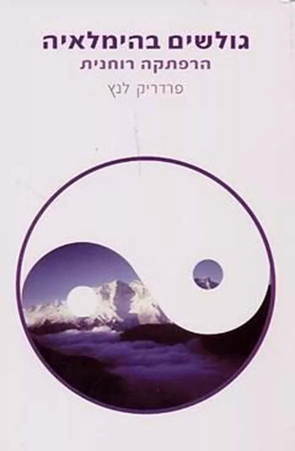 גולשים בהימלאיה - יד שניה