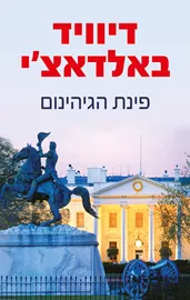 פינת הגיהינום - יד שניה דני ספרים